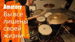 Amatory  Вы все лишены своей жизни  drumcover by Evgeniy sifr Loboda [upl. by Eened]