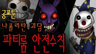 나폴리탄툰 파티룸 안전수칙 무서운이야기 [upl. by Sena]