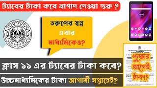 একাদশে ট্যাবের টাকা কবে  মাধ্যমিকেও তরুণের স্বপ্ন   Tab Kenar Taka kobe 2024 ট্যাবের টাকা কবে [upl. by Odrahcir9]