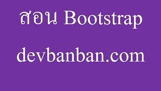 Bootstrap6 สอนใช้งาน glyphicon ใน bootstrap ฟรี ใส่ไอคอนหน้าเว็บ Icon web [upl. by Yelehsa984]