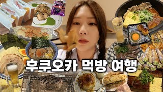 현실자매의 후쿠오카 먹방여행🇯🇵구글평점4점이상 요즘 핫한 현지인 신상맛집  미슐랭셰프 우나기동훅커피푸딩츠케맨푸글렌오코노미야끼수제츠쿠네 이자카야수플레 팬케이크숯불함바그 [upl. by Hesper]