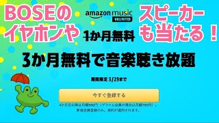 Amazon Music Unlimited 3か月無料キター！BOSEのイヤホンやスピーカーが当たるキャンペーンも！ [upl. by Coletta]