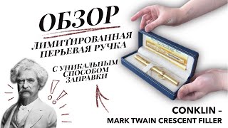 ОБЗОР ручки Conklin  Mark Twain с автоматической заправкой [upl. by Ahsiele104]