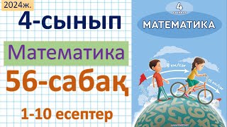 Математика 4сынып 56сабақ 110 есептер [upl. by Westphal]