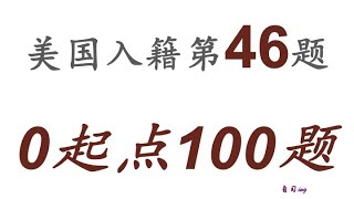 零起点美国公民入籍考试100题 第046题＃慢速＃零基础＃美国公民入籍考试＃100题 [upl. by Ellehcim]