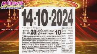 Panchangam 14 October 2024  Tamil Calendar tamilnaduepaper panchangam tamilpanchangam [upl. by Tandie]