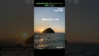 《東北縦断54青森市》ねぶた発祥「浅虫温泉」一日の疲れも吹き飛ぶ絶景サンセットビーチ‼東北２大国道終点の町青森【北陸東北縦断北海道一周タンデムツーリング2023】青森編Part12 shorts [upl. by Demetri667]