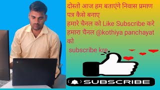 niwas praman patra kaise banaye how to apply domicile certificate onlineनिवास प्रमाण पत्र कैसे बनाए [upl. by Tnahs249]