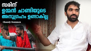 സരിന് ഉമ്മൻ ചാണ്ടിയുടെ അനുഗ്രഹം ഉണ്ടാകില്ല  Chandy Oommen  Palakkad By Election 2024  P Sarin [upl. by Lirrehs]