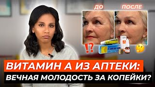 Ретиноевая мазь Ретасол Ретинола ацетат и ретинола пальмитат лечат или калечат [upl. by Repinuj802]