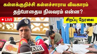 🔴LIVE  கள்ளக்குறிச்சி கள்ளச்சாராய விவகாரம்  உயிரிழப்பு அதிகரிப்பு  தற்போதைய நிலவரம் என்ன [upl. by Ysnil]