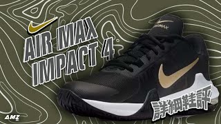 粵語中字開字幕CCNike Air Max Impact 4  💸定價太高的經濟款註定輸級減價主線鞋💸  nike airmax budget [upl. by Yevette]