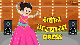 नवीन गरबाचा dress  Navratri Special  Marathi Goshti  मराठी गोष्टी  Marathi Stories  Moral Story [upl. by Nrubyar]