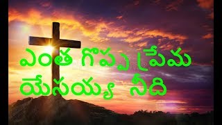 Entha goppa prema Yesayya  Latest  Popular Telugu Christian song  Worship song [upl. by Sacrod]