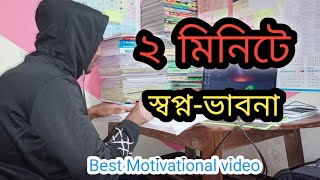 ২ মিনিটে স্বপ্নভাবনা। best motivation videomedical admission buetsuccees [upl. by Anoik]