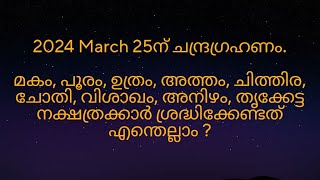 2024 March 25ന് ചന്ദ്രഗ്രഹണം മകം മുതൽ തൃക്കേട്ട നക്ഷത്രക്കാർക്ക് എങ്ങനെ [upl. by Llet]