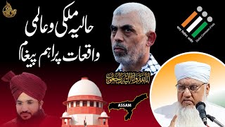 Haalia Mulki Aur Aalami Waqiaat Par Ahem Paigham  18th OCTOBER 2024 [upl. by Yennej]