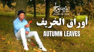 رشيد أسياخ  أوراق الخريف  Rachid Aseyakhe  Awrak Alkharif Autumn Leaves Visualizer [upl. by Eetnom]