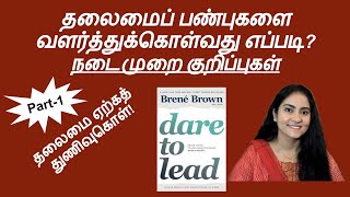 Leadership skills Dare to lead  Tamil book summary [upl. by Nnayecats969]