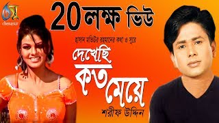 দেখেছি কত মেয়ে । Dekhechi Koto Meye । Sharif Uddin । Bangla New Folk Song [upl. by Arnoldo146]