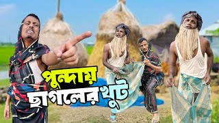 পুন্দায় ছাগলের খুট। Punday Sagoler Khut। Funny Video। Ghughur Fan। 2024 [upl. by Llekcir]