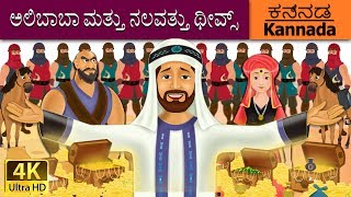 ಅಲಿಬಾಬಾ ಮತ್ತು ನಲವತ್ತು ಥೀವ್ಸ್  Alibaba and 40 Thieves in Kannada  Kannada Fairy Tales [upl. by Suoivatra]