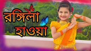 Rongila Hawa। রঙ্গিলা হাওয়া।Folk Dance cover।Moina Chalak New Version । Mahiya Dance junior [upl. by Micki]