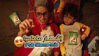 إشهار زريعة ماماميا  Pub Mammamia [upl. by Curran]