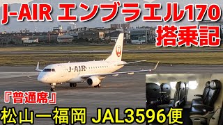 【JAIRエンブラエル170】JAL3596便【MYJ】 松山空港ー【FUK】福岡空港【搭乗記】 [upl. by Llerral]