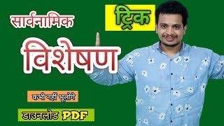 सार्वनामिक विशेषण  Sarvnamik Visheshan kise kahate hain  Sarva namik Visheshan ke prakar udaharan [upl. by Ydnil243]