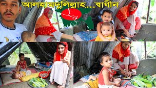 আলহামদুলিল্লাহ স্বাধীন আমরাও ব্যক্তিগত স্বাধীন  Village Life with Orni Family Vlog2024 [upl. by Aikem847]