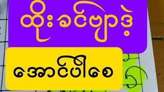 နှစ်သက်ရင်ထိုးခင်ဗျာ ဒဲ့တင်ပြလိုက်ပြီlive16ဒဲ့good [upl. by Licna]