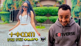 NEW  ተቀወጠ  Zedo  Dirshu comedy  አንፍር አንፍር ቀልዶች  ዜዶ  ድርሹ በጣም አስቂኝ ቀልድ [upl. by Erreit759]