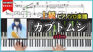 【楽譜】『カブトムシ／aiko』上級ピアノ楽譜 [upl. by Analeh]