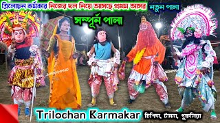 Trilochan Karmkar Nuton Chhau Dance Full Pala त्रिलोचन कर्मकार छौ नाच  Purulia Chhau Nritya [upl. by Doownel]