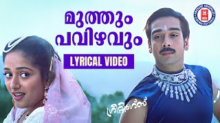 Muthum Pavizhavum Lyrical Video Song  Darling Darling  Ouseppachan  Vineeth  Kavya Madhavan [upl. by Dronel]