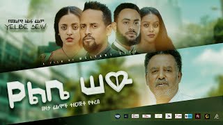 የልቤ ሰው አዲስ ፊልም በሶደሬ ሳተላይት ቲቪ ቻናል እና ሶደሬኮም YeLibe Sew Ethiopian film 2021 [upl. by Cath]