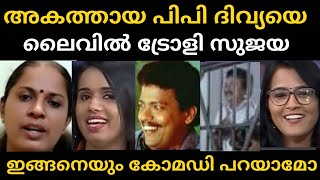 സുജയ പൊളിച്ചടുക്കി തകർത്തു PP Divya vs Sujaya Parvathy Troll [upl. by Topping]