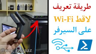 تعريف قطعة واي فاي على السيرفر  Enable WiFi Adapter in Windows Server [upl. by Asiil]