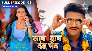 NEW  Naam hai Vijay Namdhari karta hai kaam bhaari  Saam Daam Dand Bhed  EP1  FULL EPISODE [upl. by Astrix16]