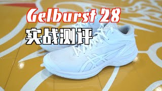 【ENZO】又进步一点点！但小毛病变多了：Asics Gelburst 28实战测评 Performance Review [upl. by Aniri]