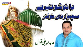 Ya Nosho Piya Sarkar Me Tery Suchyar Di Nokar Han  Abid Mehar Ali Qawal Urs Mubarak Nosho Pak 2015 [upl. by Kahle270]