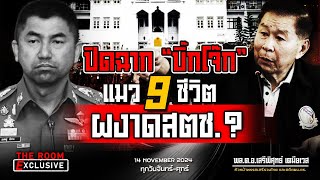 🔴 Live “เสรีพิศุทธ์” วิเคราะห์ฉากจบ “บิ๊กโจ๊ก” แมว 9 ชีวิต ผงาดสตช  THE ROOM EXCLUSIVE [upl. by Anivahs]