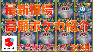 【ポケカ】今売れている高額ポケカまとめ 202461 14時 更新 [upl. by Jeuz]