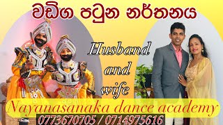 wadiga patuna dance 094773670705Nayanasanaka dance academyhusbandwife [upl. by Cloris]