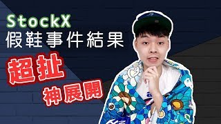 StockX給我最扯的回覆 After buying fake shoes I experienced StockX ’s amazing customer service｜XiaoMa小馬 [upl. by Aitital]