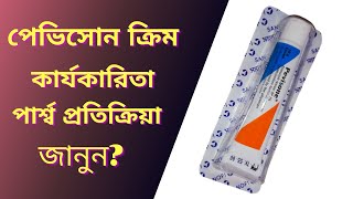 Pevisone Cream  Pevisone Cream এর কাজ  Econazol NitrateTrimcenolone   Sanofi Bangladesh [upl. by Enriqueta]