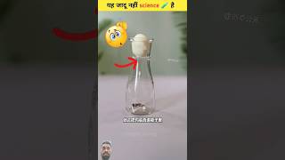 Ye Jadu nahi ✨ Science hai 😯🧪  Science Experiments Viralshorts shortsfeed magic science [upl. by Drarehs907]