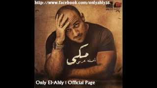 Ahmed Mekky Ayamzaman 2  أحمد مكى أيام زمان 2 [upl. by Rengaw]