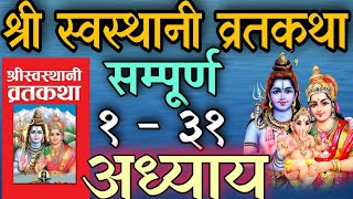 श्री स्वस्थानी व्रतकथा अध्याय १३१ shree swasthani brata katha episode 1  31 shree sosthani katha [upl. by Nibuz]